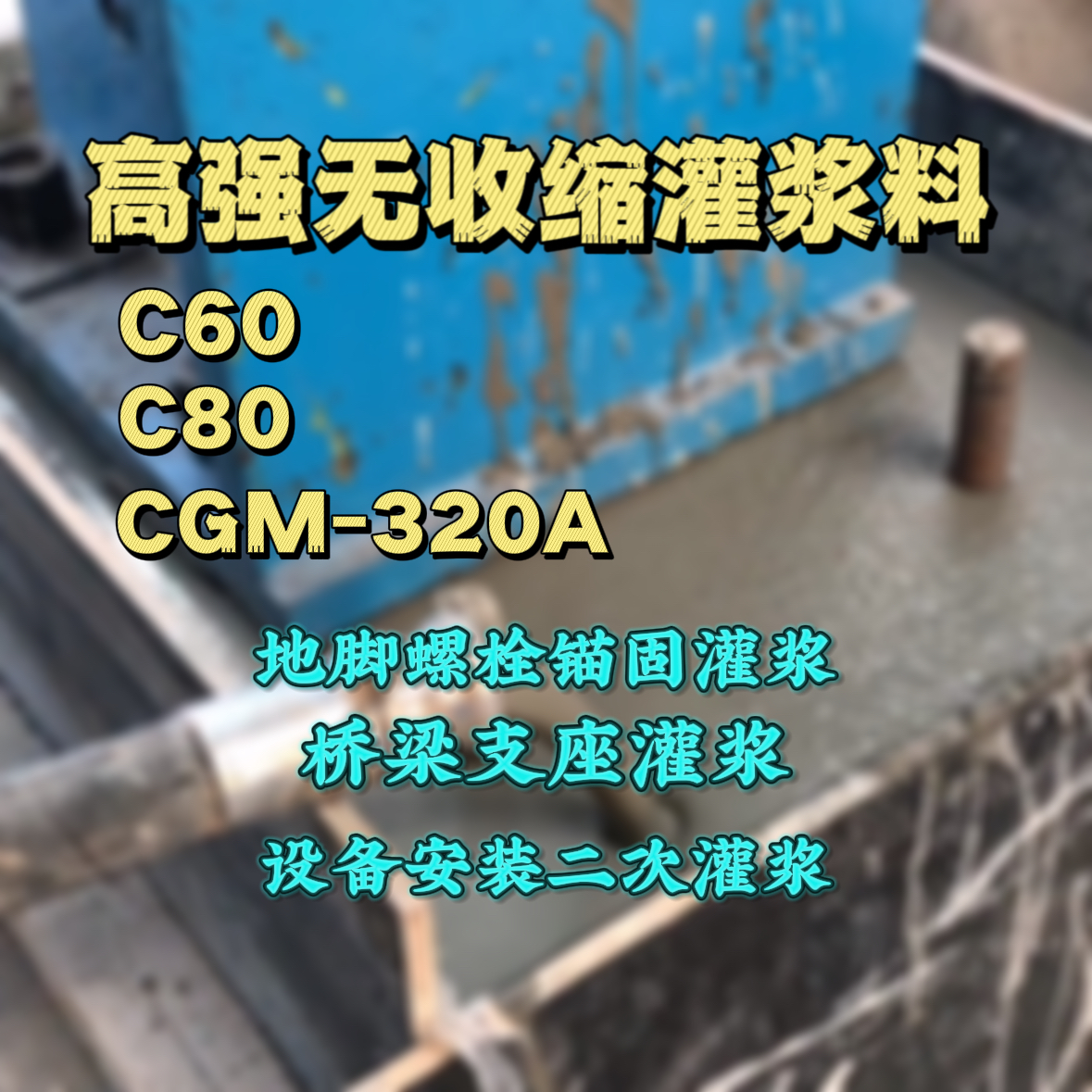 金沙C60灌浆料